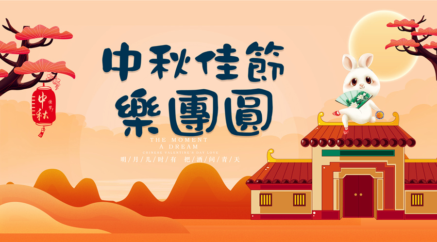 中秋祝福│開(kāi)元礦業(yè)集團(tuán)祝您美滿吉祥，福壽安康